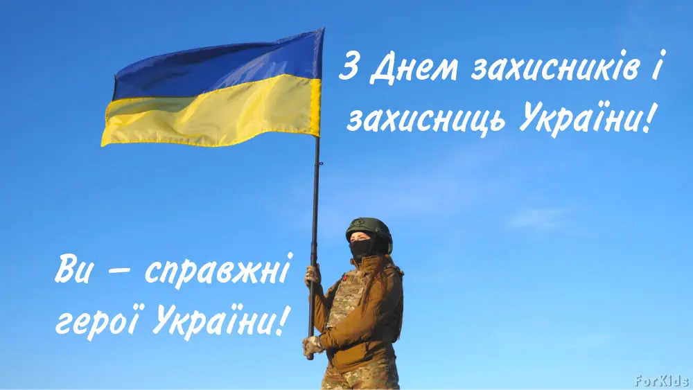 День защитников и защитниц Украины 2024: как красиво поздравить своими словами